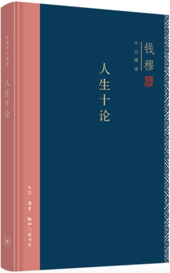 钱穆作品精选: 人生十论