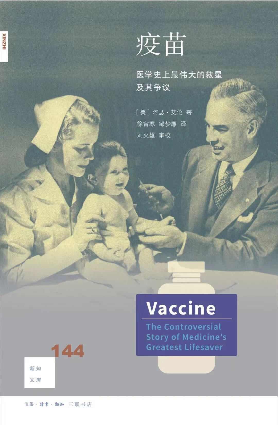新知文庫144:疫苗:醫學史上最偉大的救星爭議