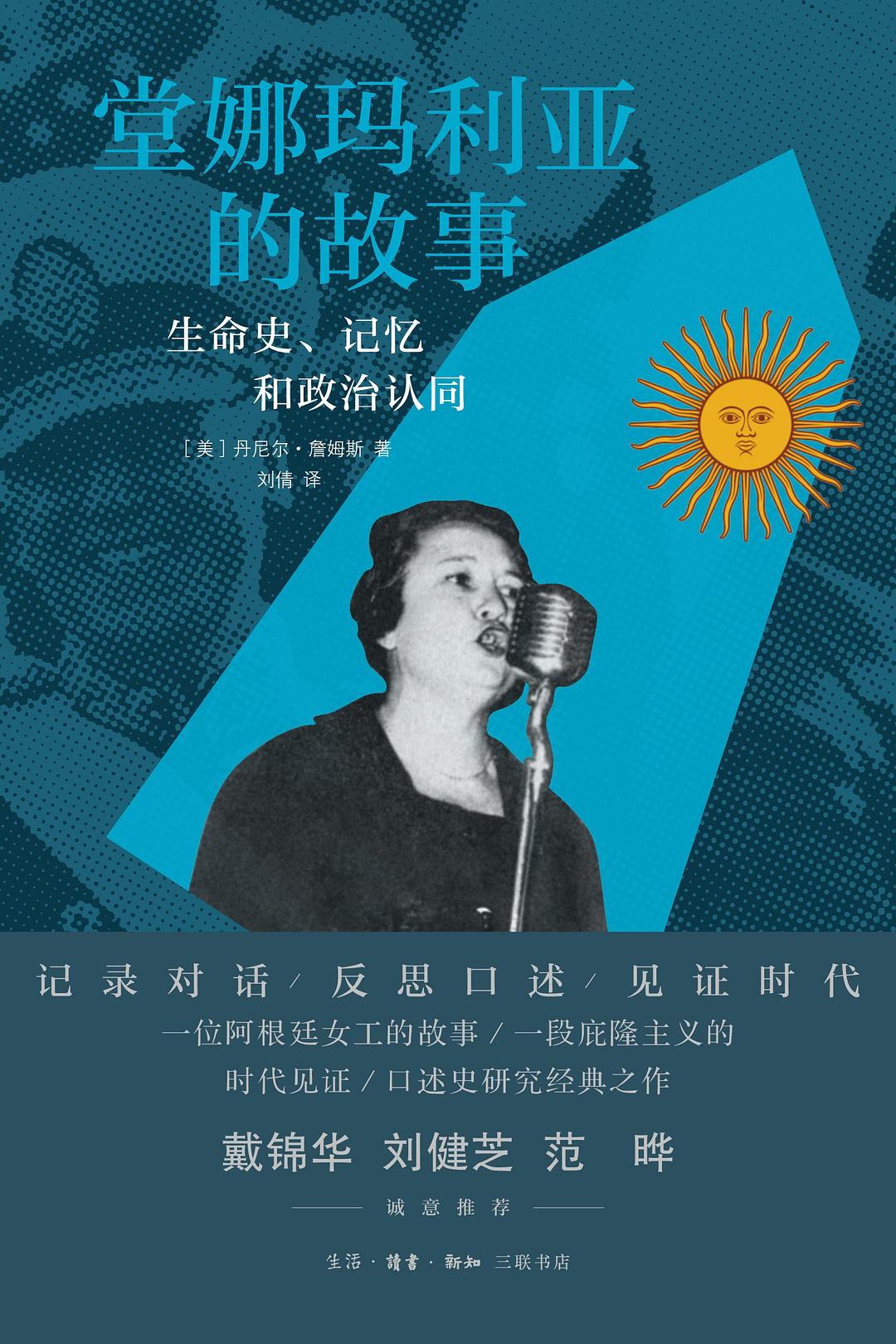 堂娜玛利亚的故事: 生命史、记忆和政治认同