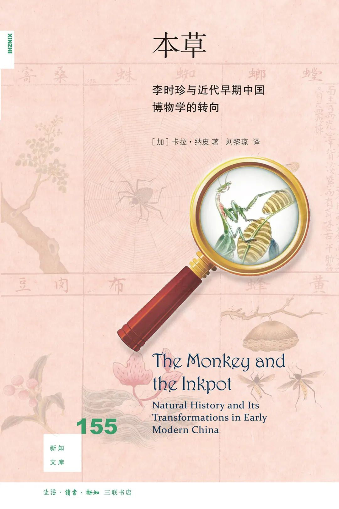 新知文库155: 本草: 李时珍与近代早期中国博物学的转向