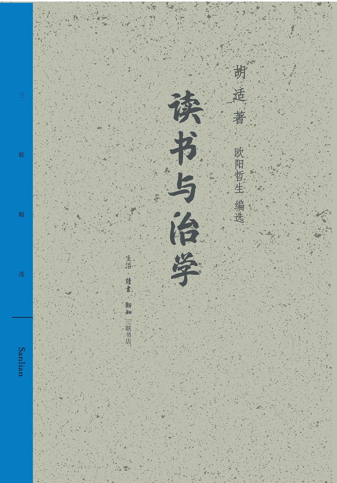 閱讀與治學