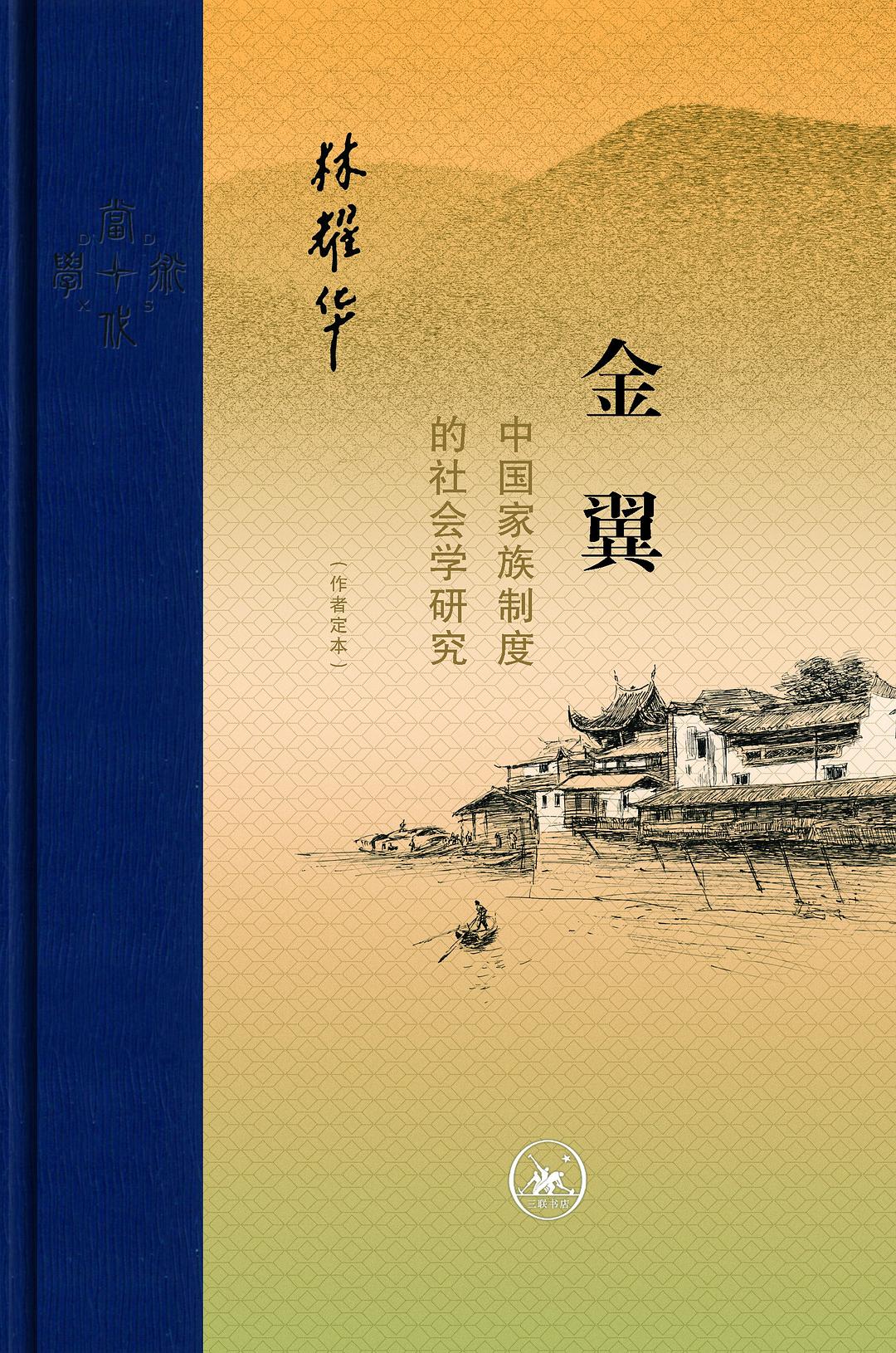 金翼:中国家族制度的社会学研究