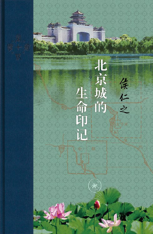 北京城的生命印记