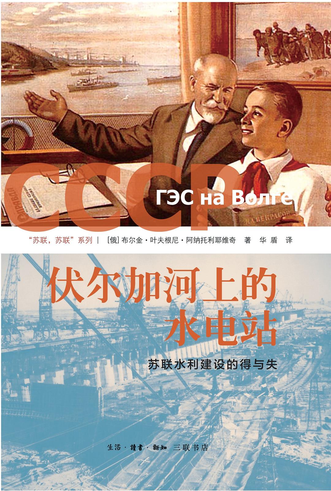 伏爾加河上的水:蘇聯水利建設的得與電站損失