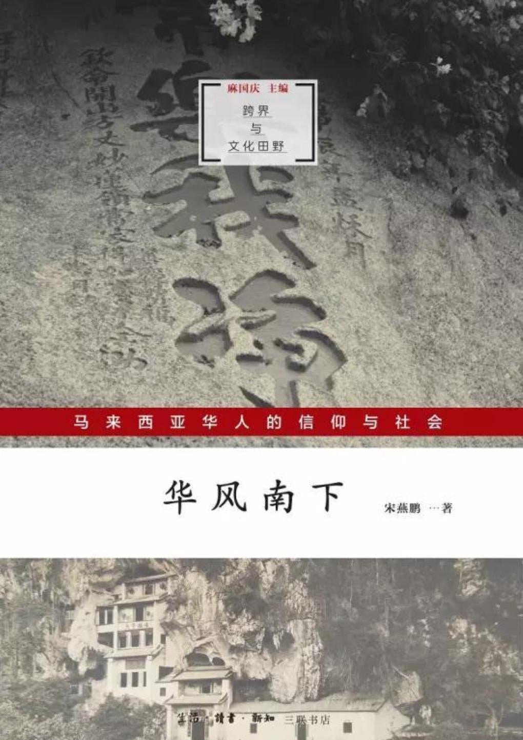 华风南下: 马来西亚华人的信仰与社会