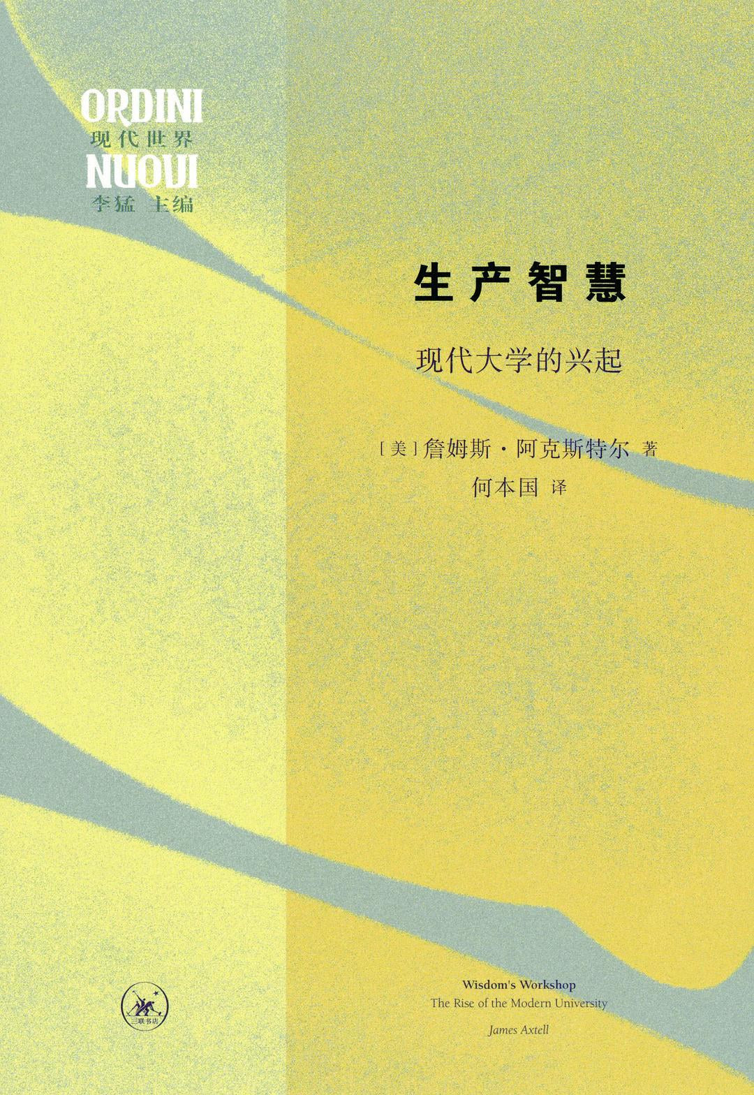生產智慧:現代大學的崛起