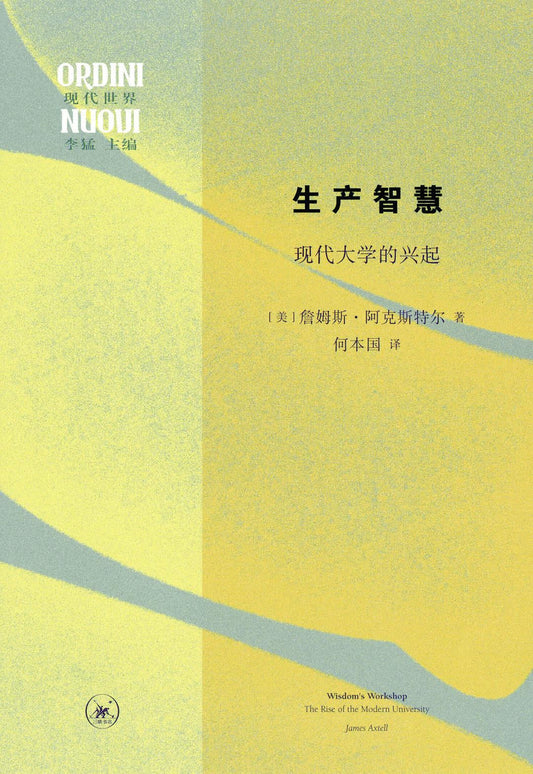 生产智慧: 现代大学的兴起