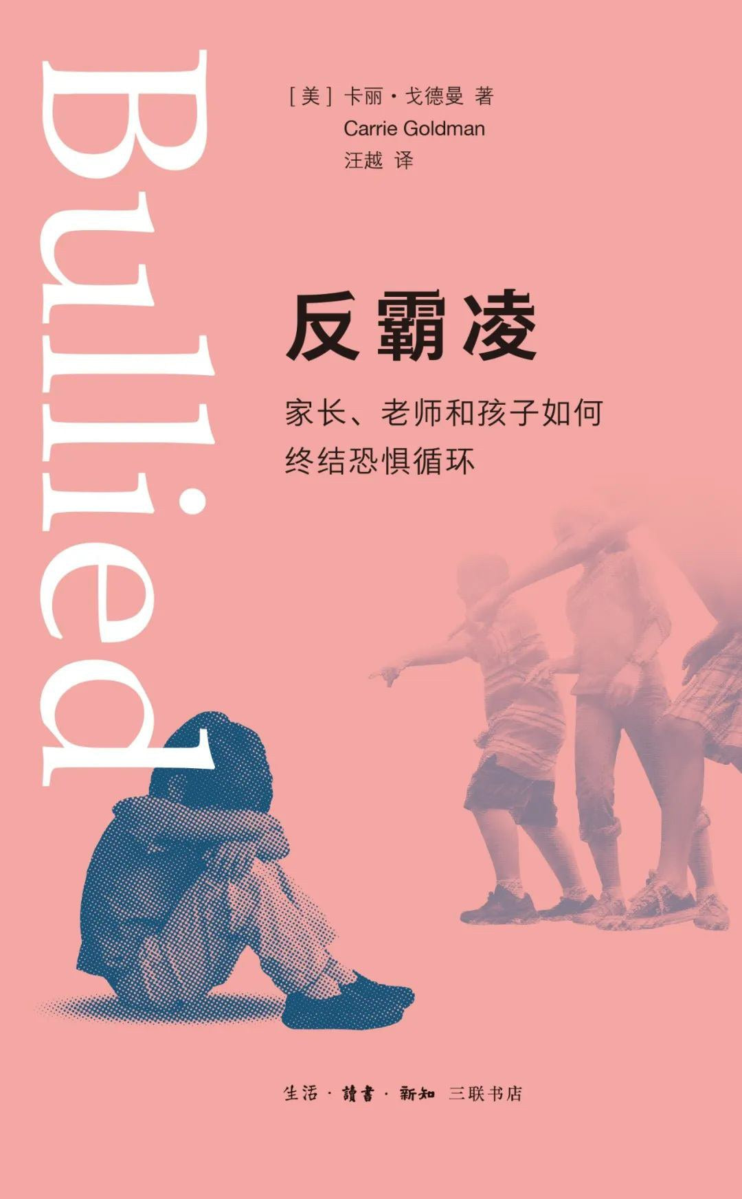 反霸凌:家長、老師和孩子如何終結恐懼循環