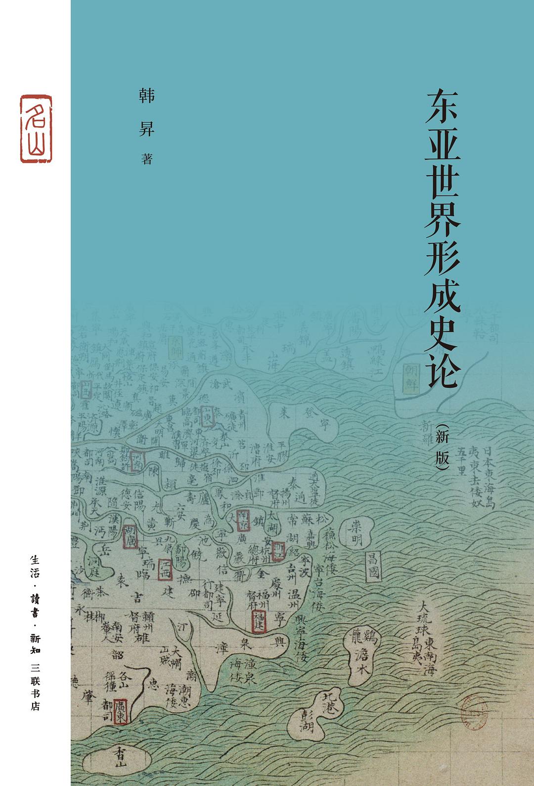 東亞形成世界史論(新版)