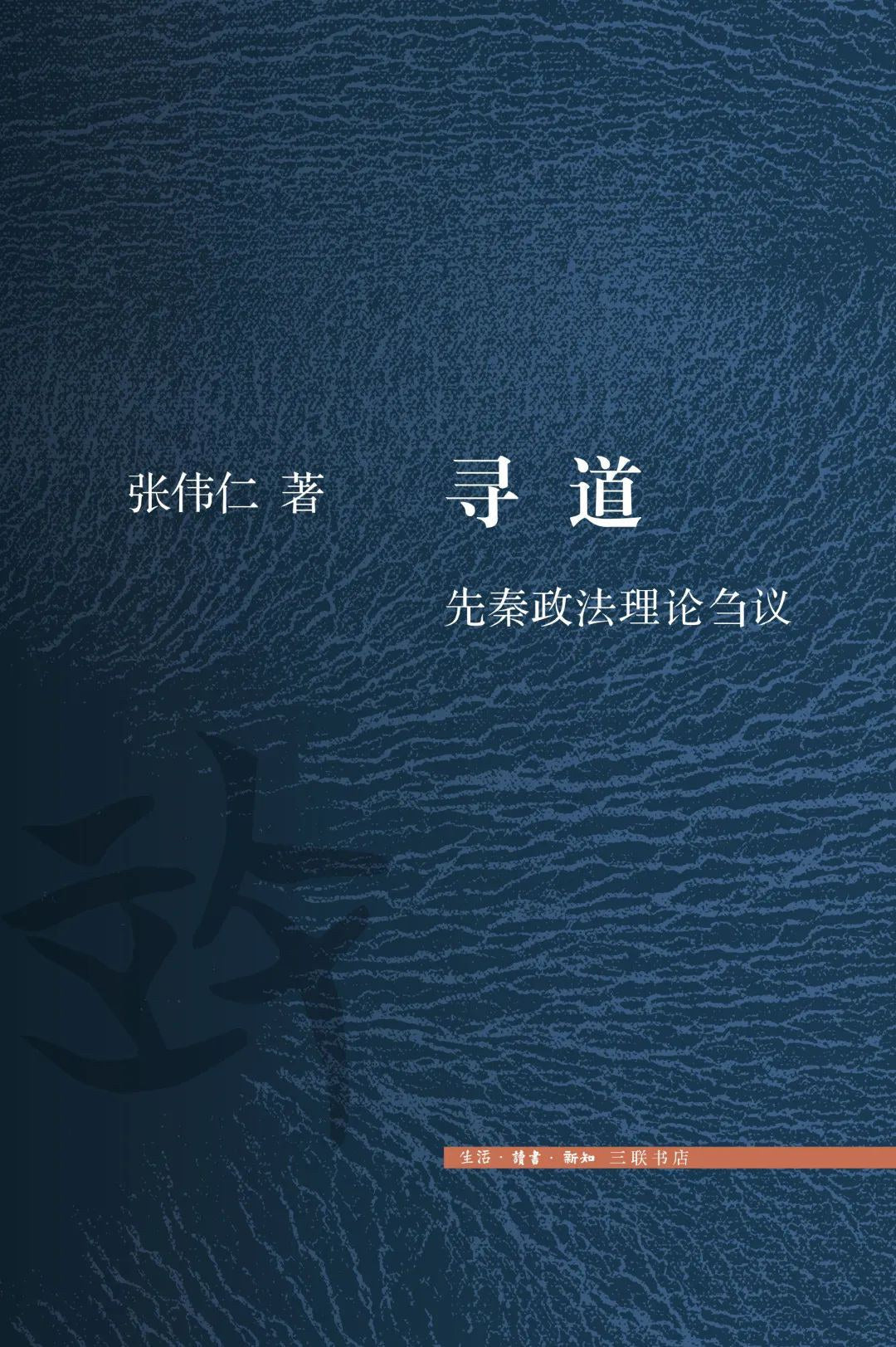 尋道:先秦政法理論探討