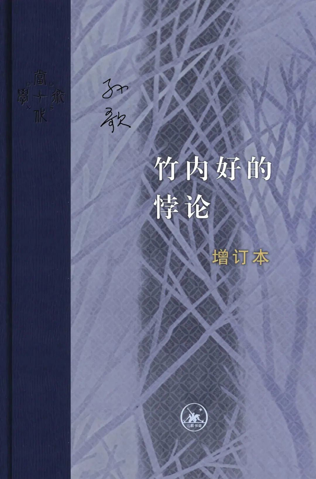 竹內重新統一論