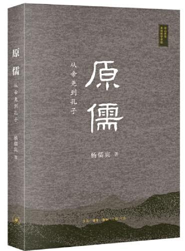 原儒: 从帝尧到孔子