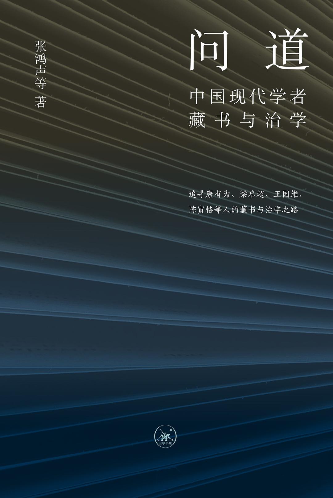 问道: 中国现代学者藏书与治学
