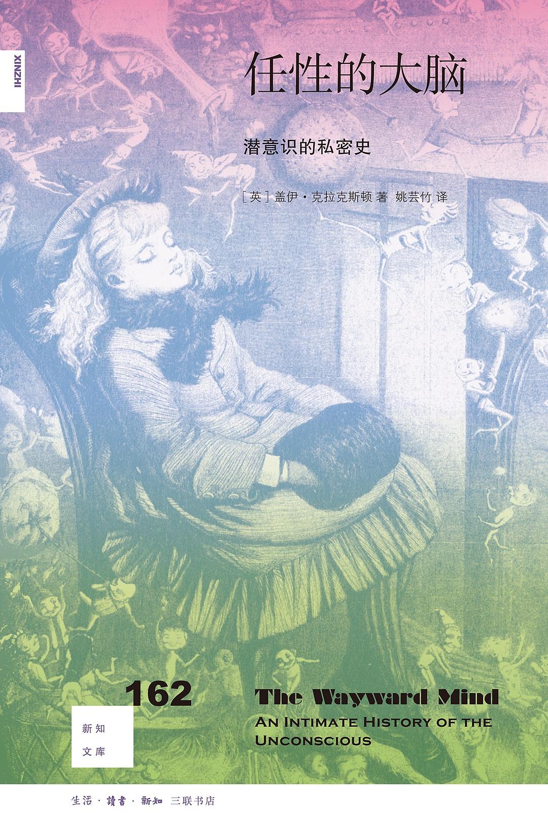新知文库162: 任性的大脑: 潜意识的私密史