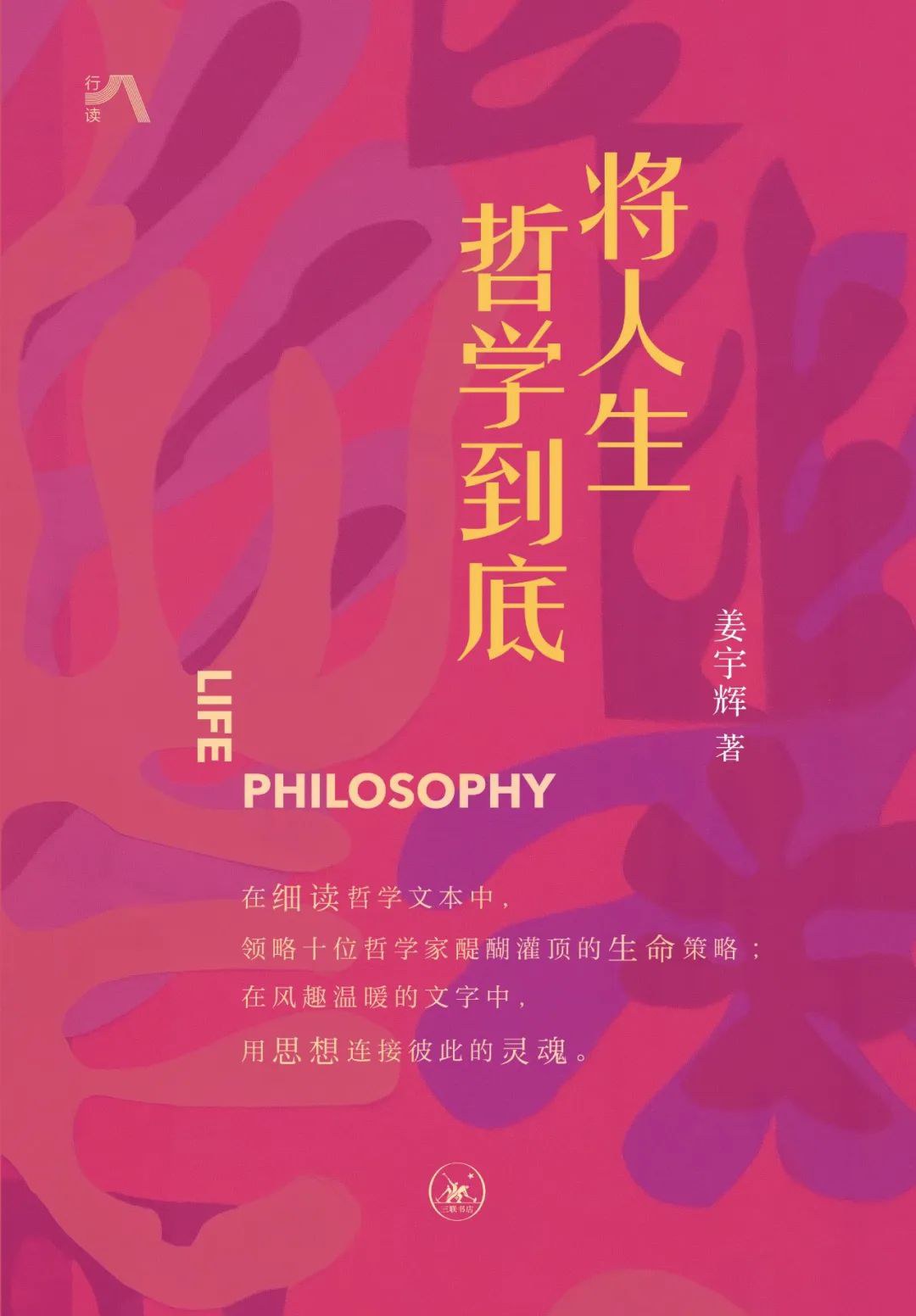 将人生哲学到底-行读