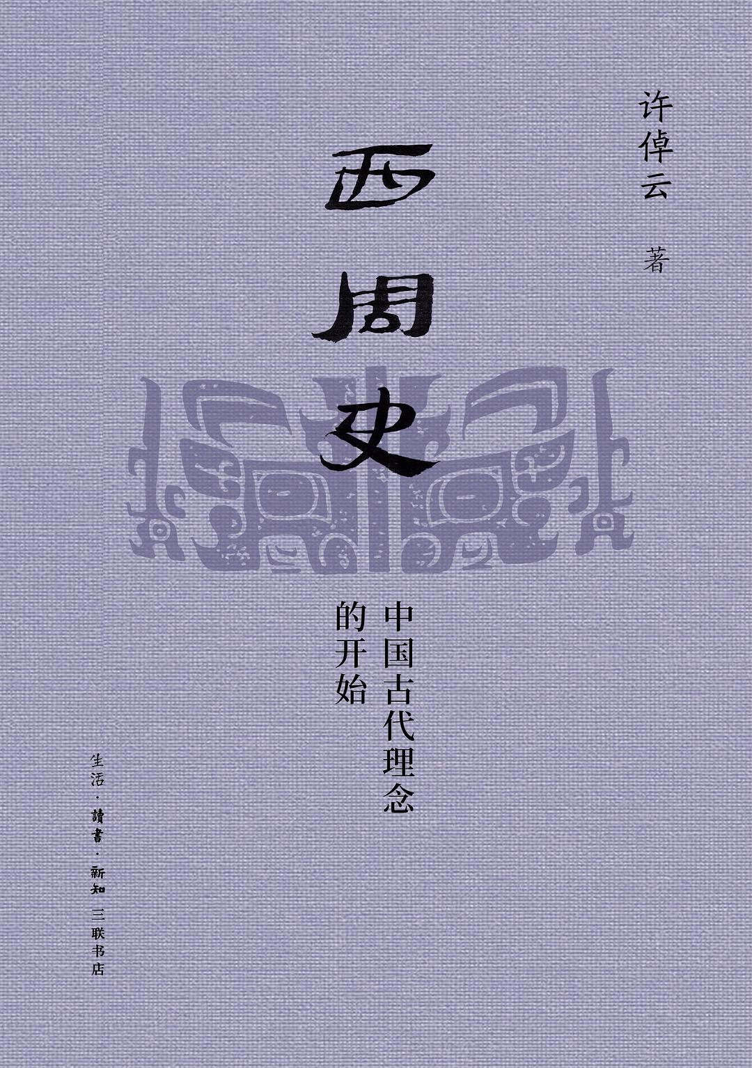 西周史:中國古代概念的開始