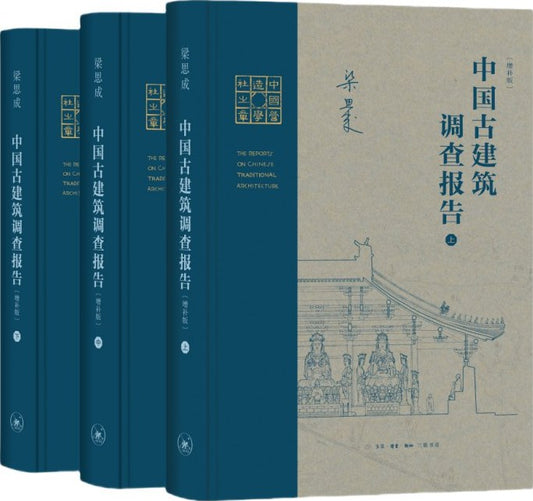 中國古建築調查報告(增補版)(上中下)