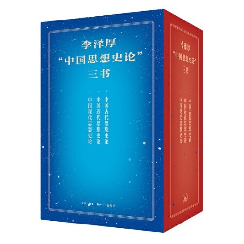 中國思想史論(全三冊)(李澤厚集)(盒)