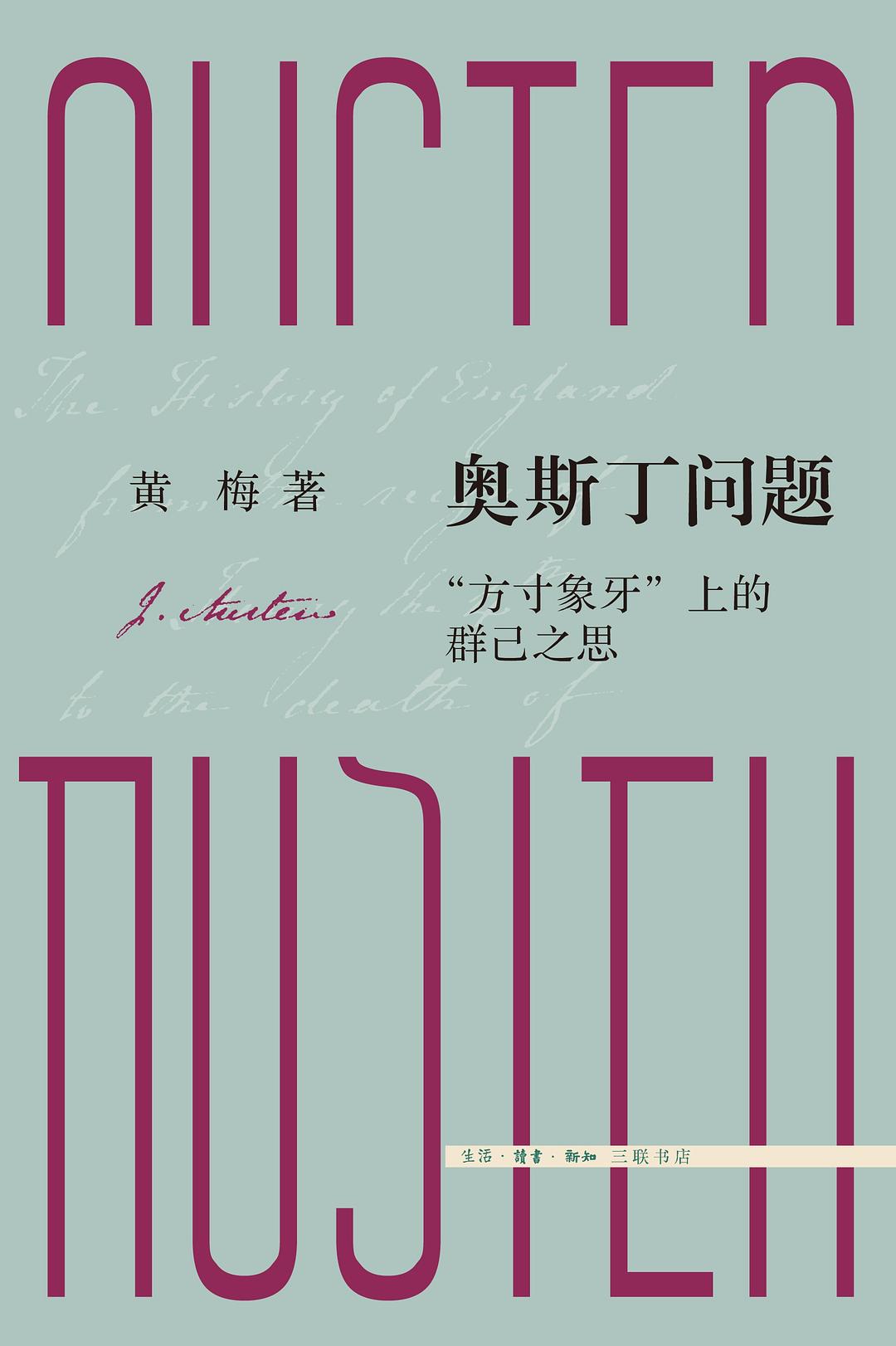 奥斯丁问题: “方寸象牙”上的群己之思