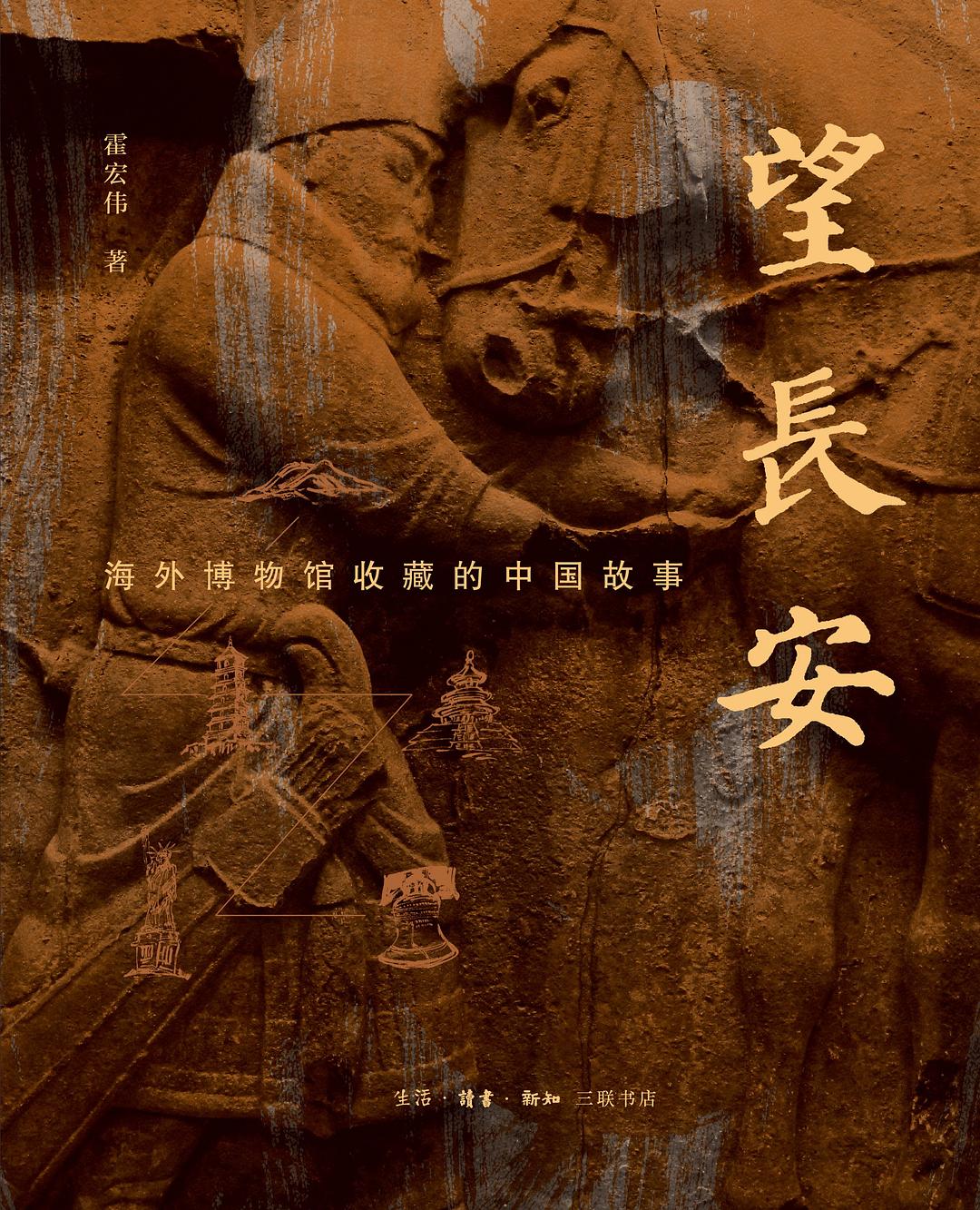 望長安:海外博物館收藏的中國故事