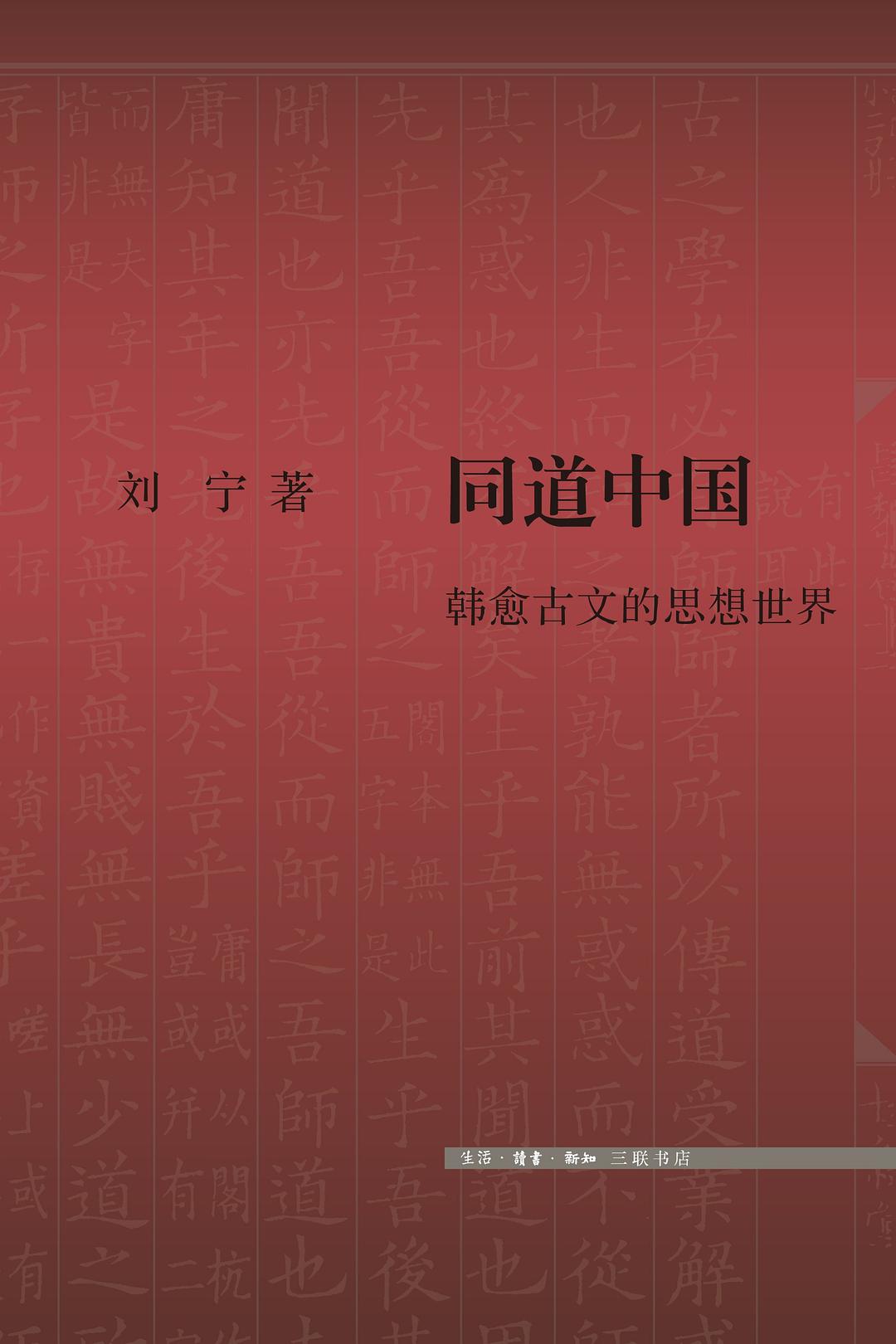 同道中国:韩愈古文的思想世界