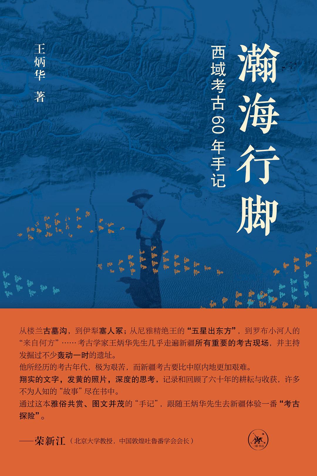 瀚海行脚:西域考古60年手记