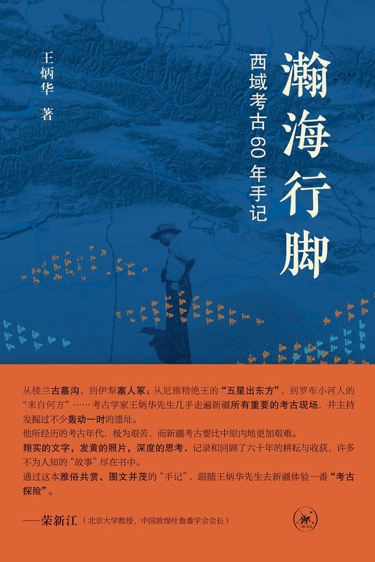 瀚海行脚: 西域考古60年手记