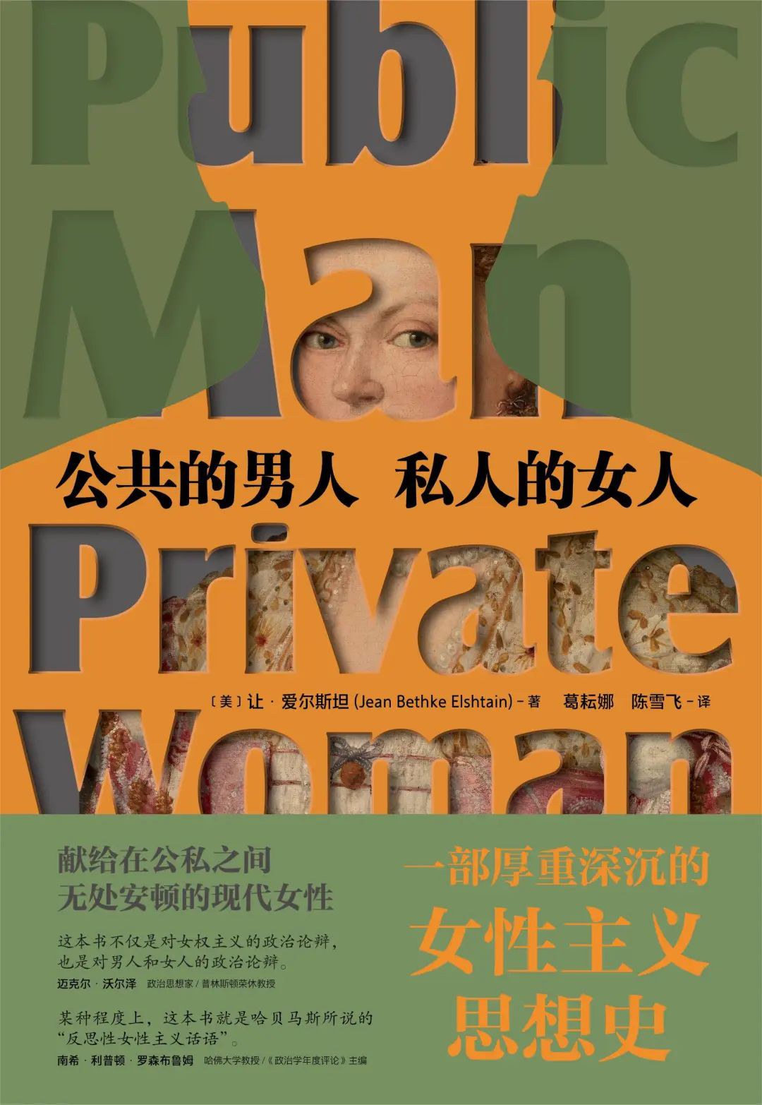 公共的男人私人的女人(修訂本)