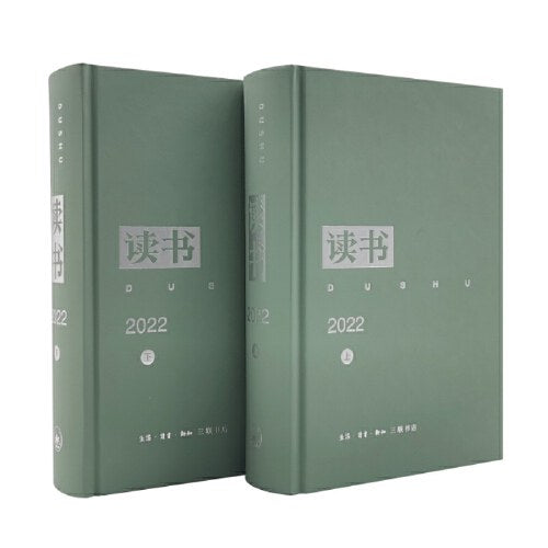 读书2022(上下册)