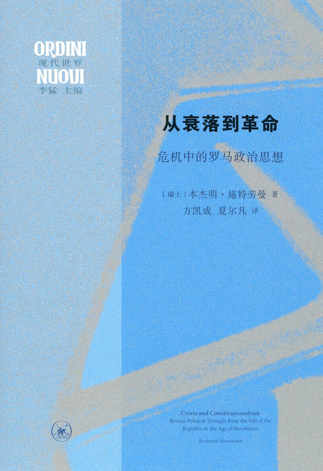 從衰退到革命:危機中的羅馬政治思想