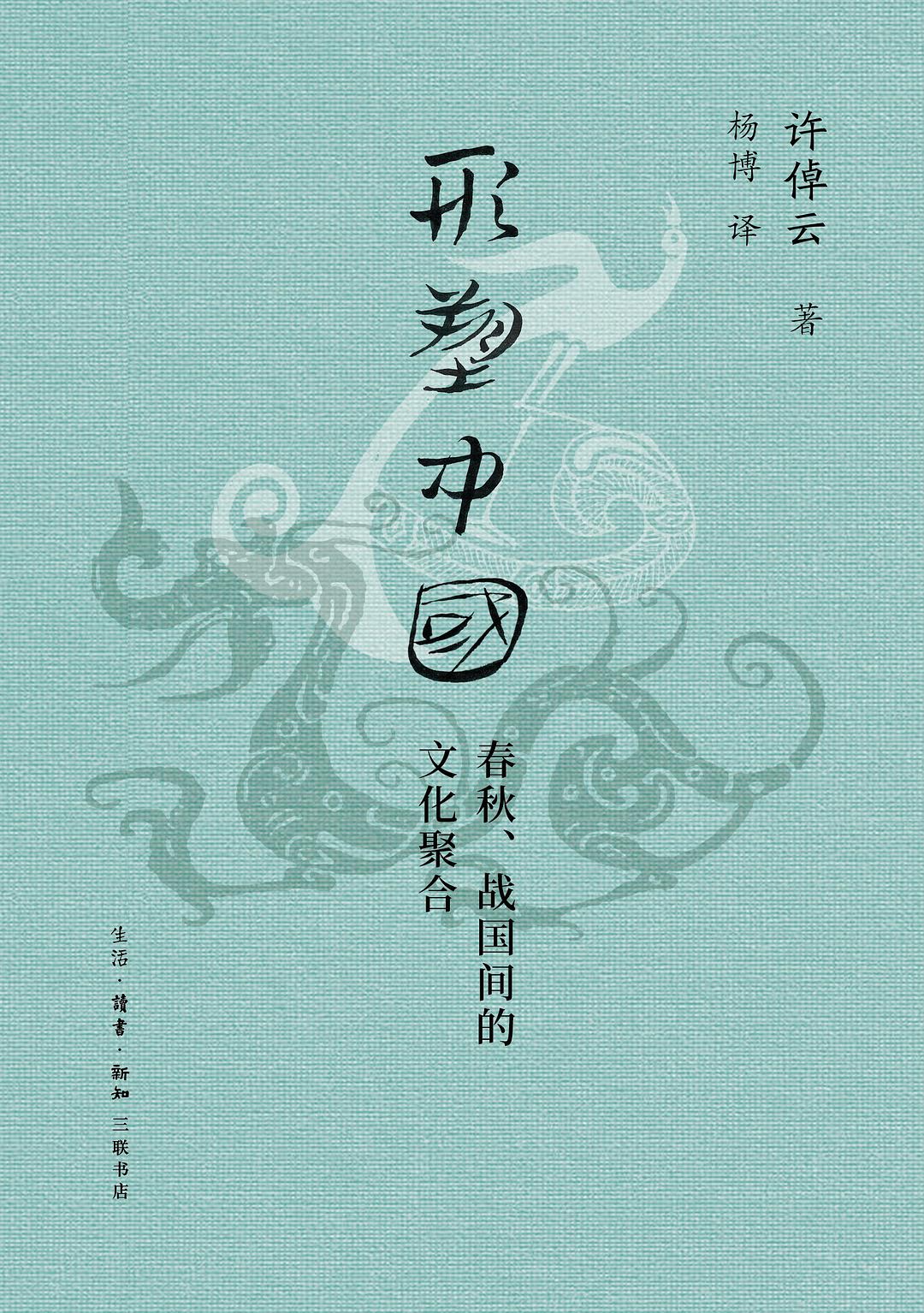 形中國塑:春秋、戰國間的文化聚合