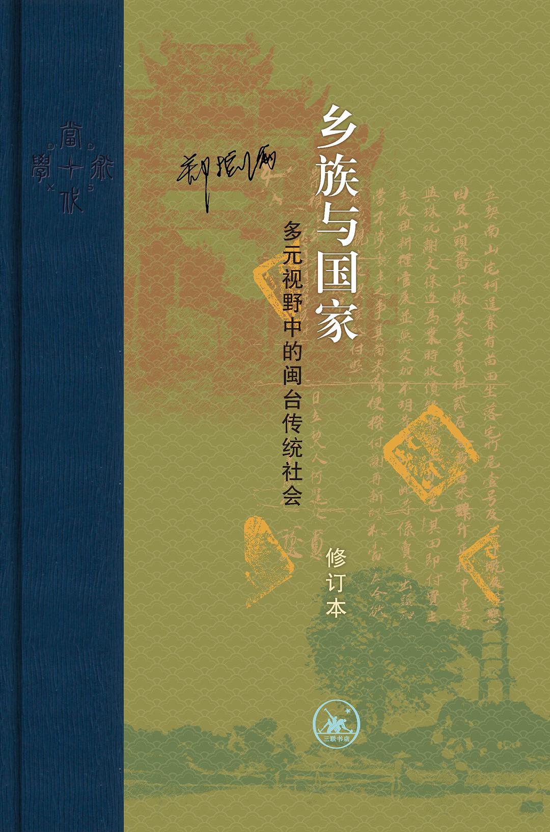 鄉族與國家:多元視野中的閩台傳統社會