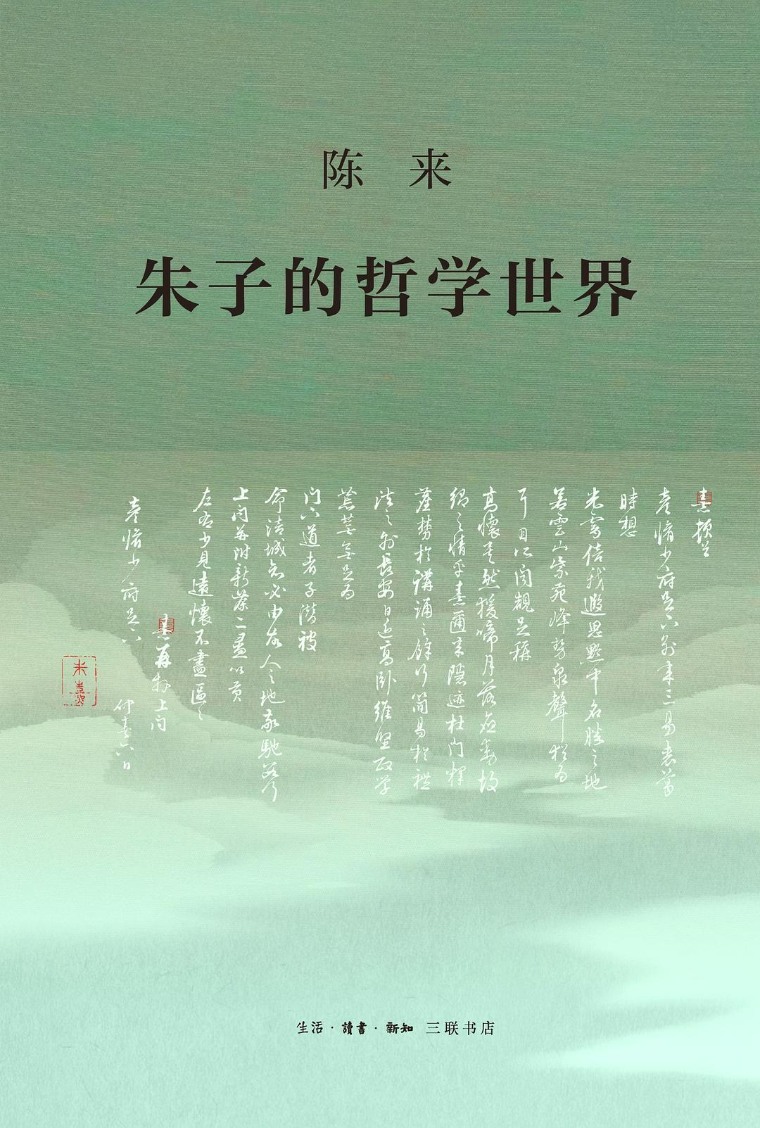 朱子的哲學世界