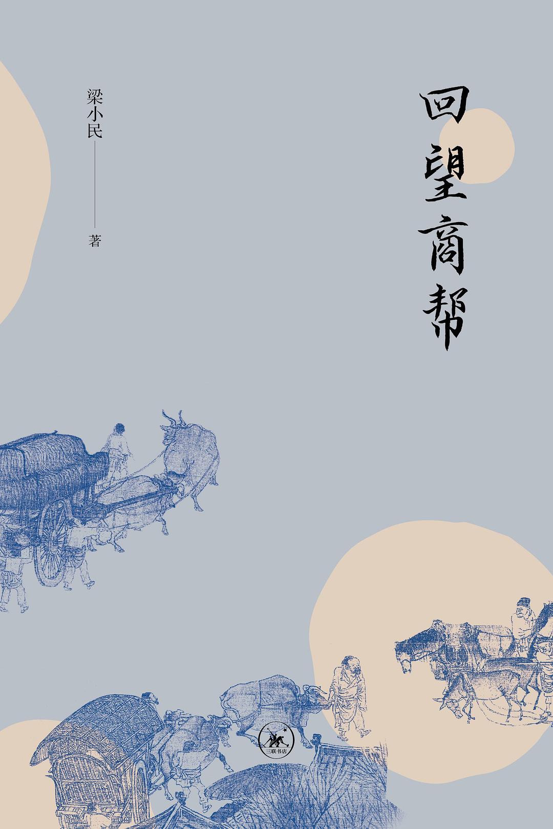 回望商幫
