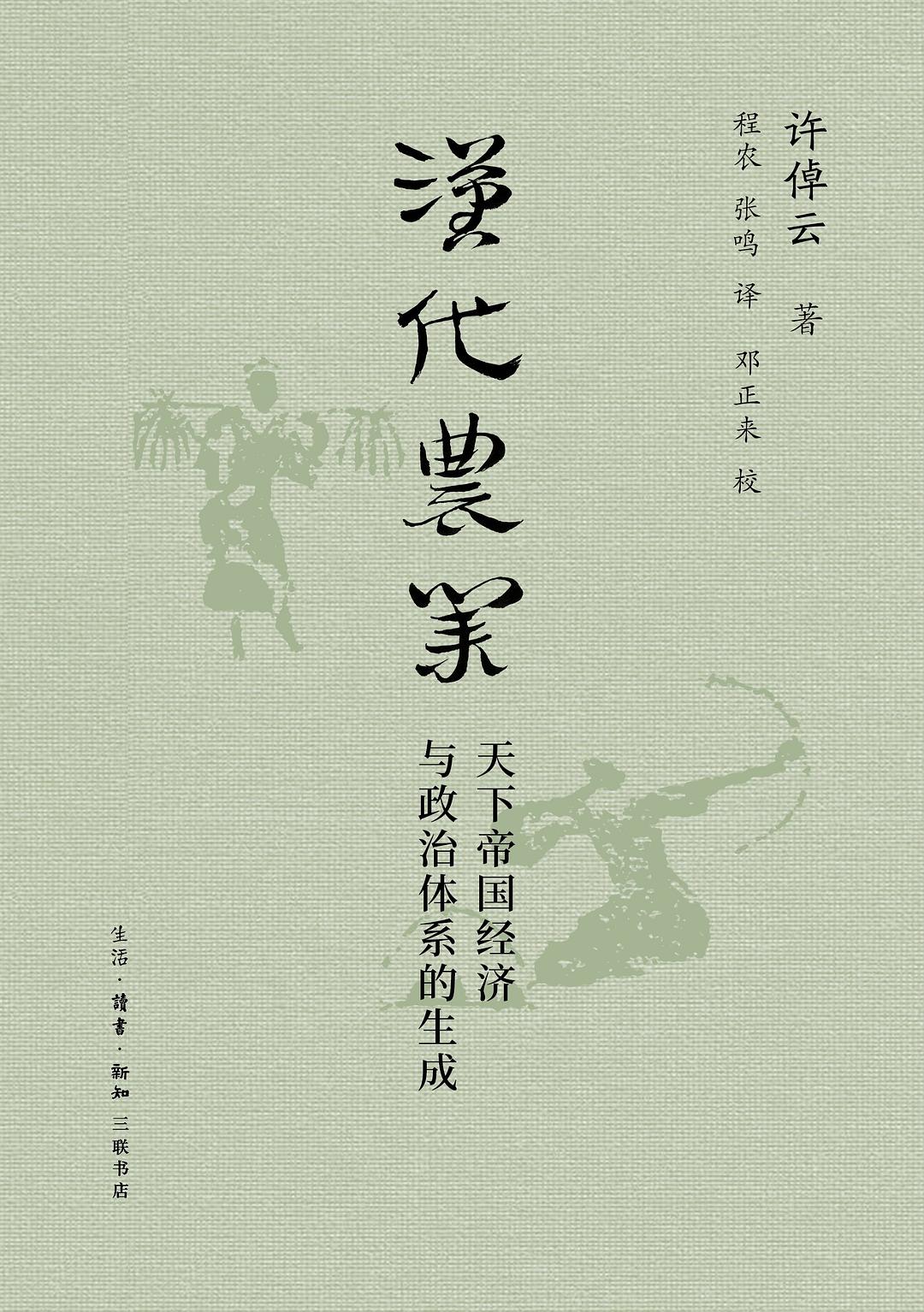 漢代農業:天下帝國經濟與政治體系的生成