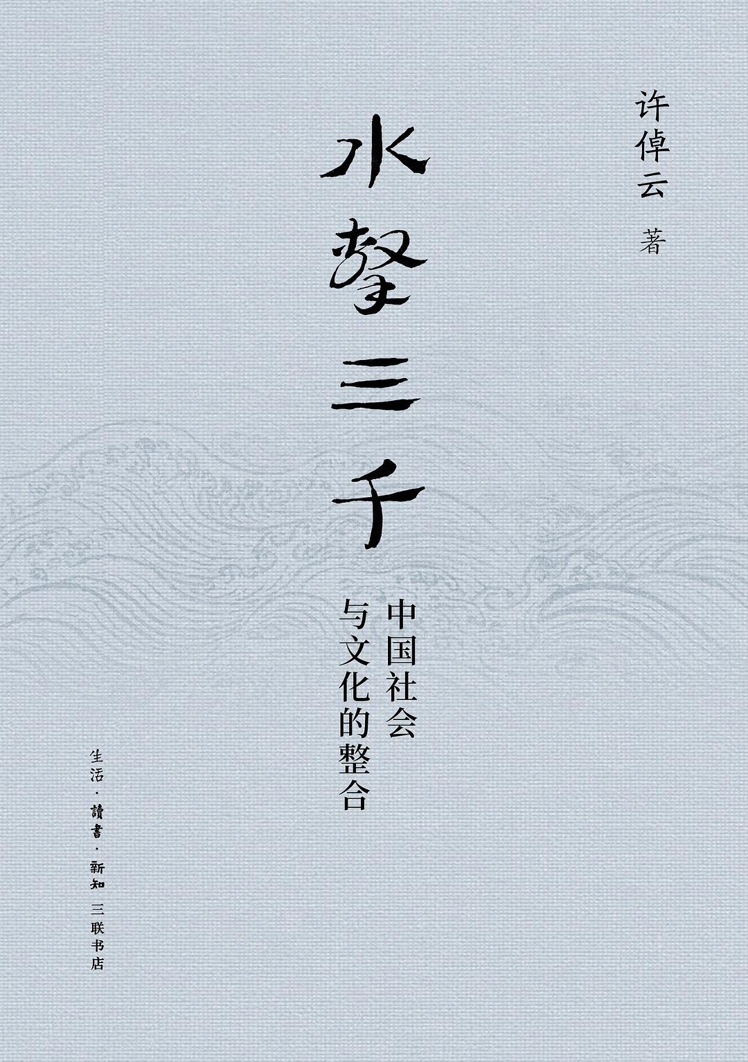 水擊三千:中國社會與文化的整合