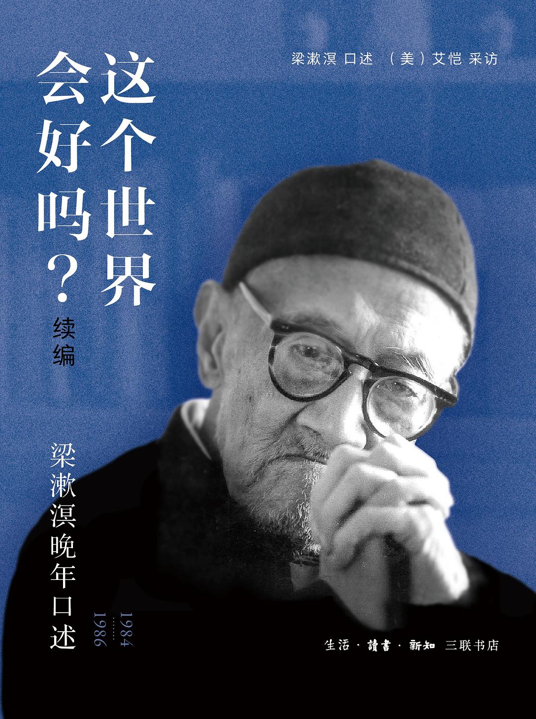 這個世界會好嗎? (續編):梁漱溟晚年口述(1984-1986)