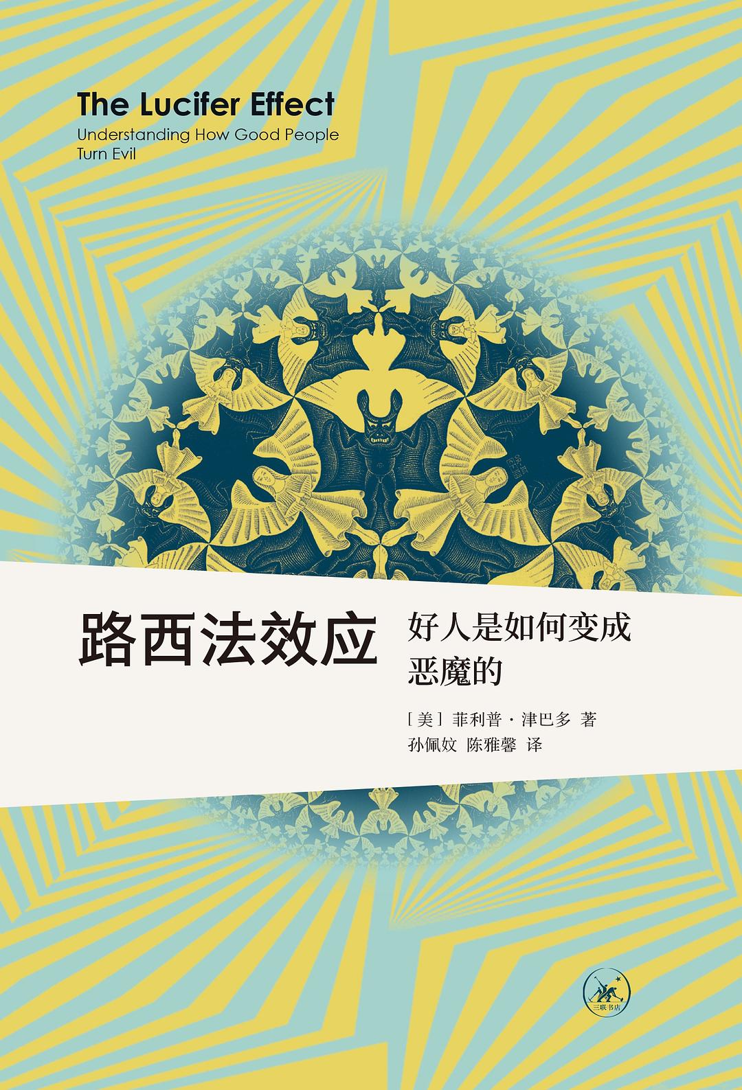 路西法效应:好人是如何变成恶魔的