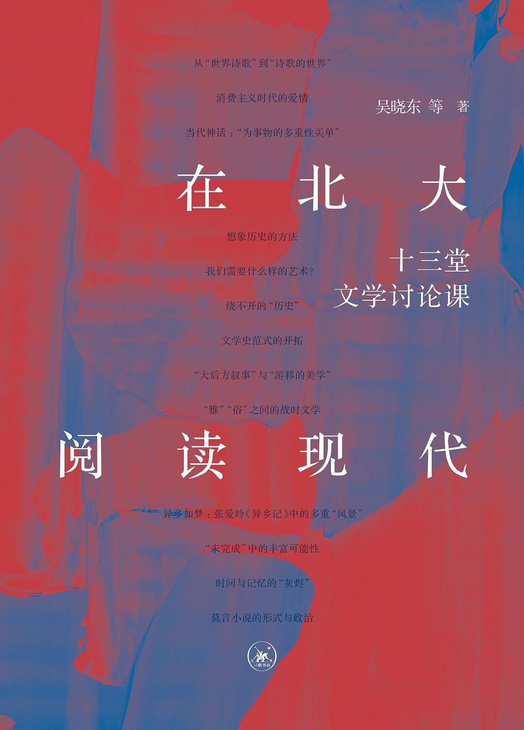 在北方大阅读现代:十三堂文学讨论课