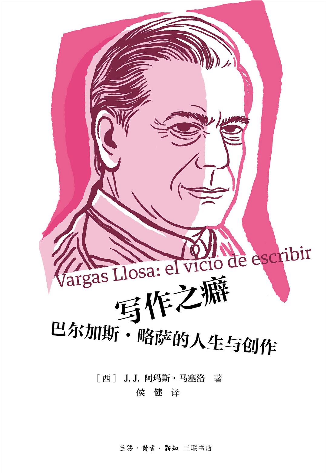 写作之癖:巴尔加斯·略萨的人生与创作