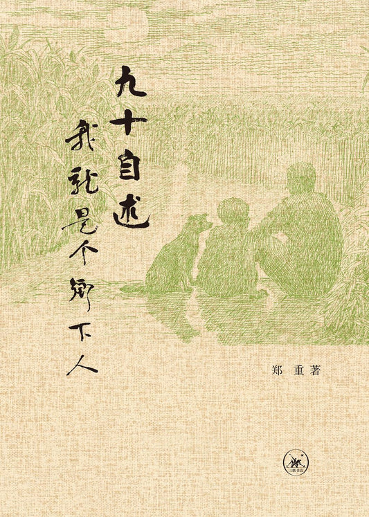 九十自述:我就是個鄉下人