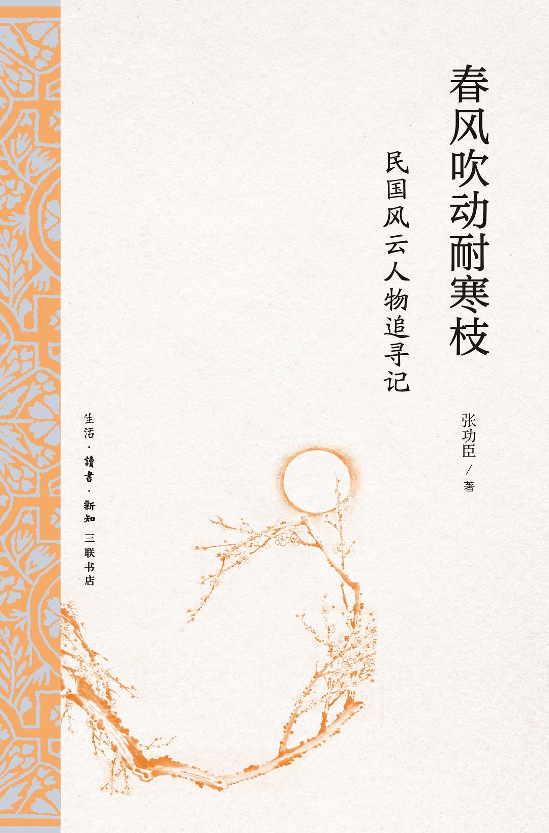 春風吹動耐寒枝:民國風雲人物追尋記