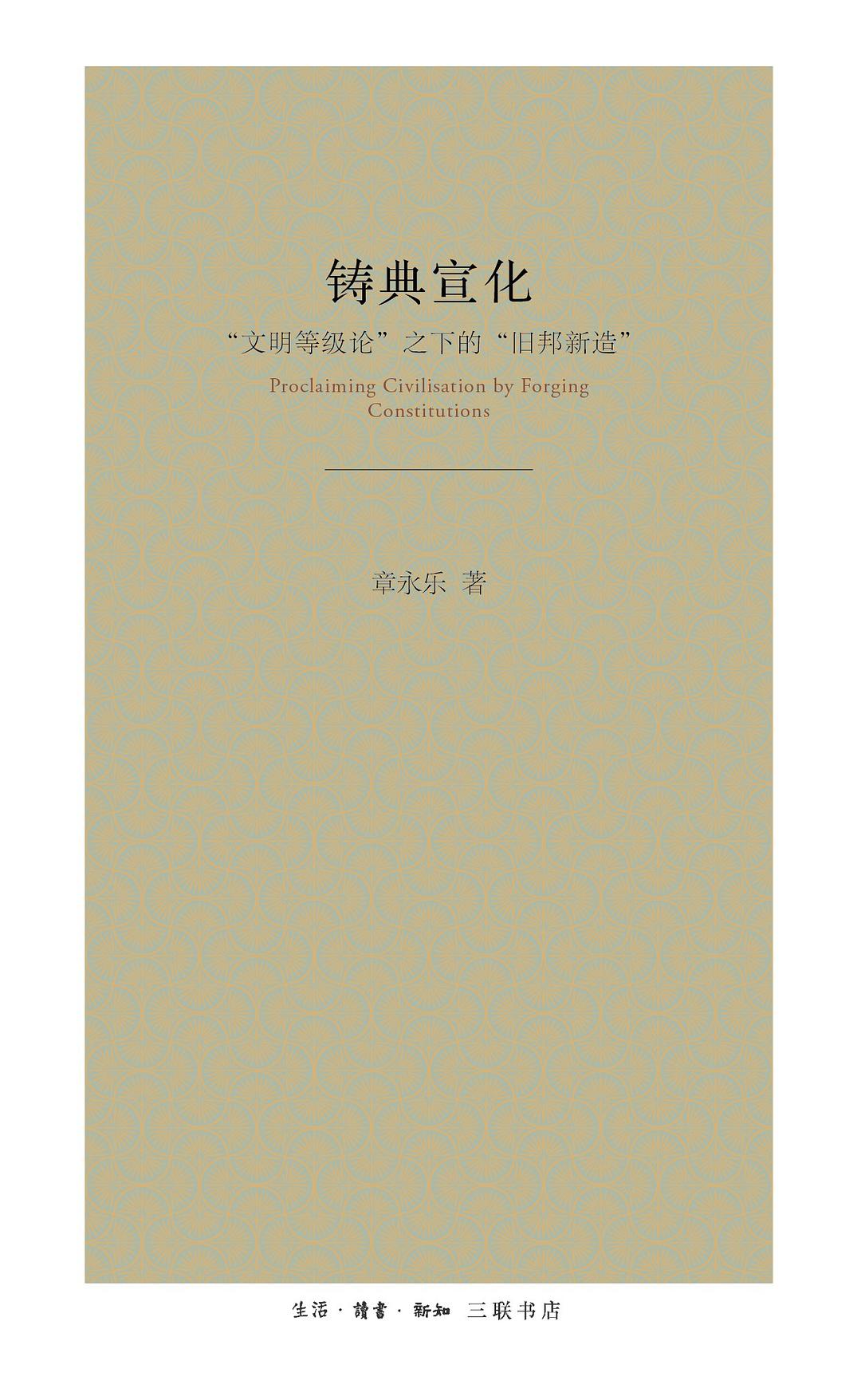 铸典宣化: “文明等级论”之下的“旧邦新造”