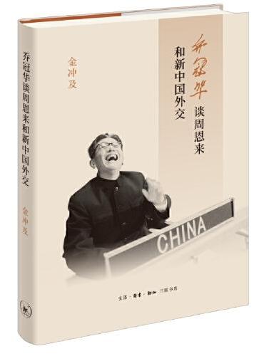 喬冠華談周恩來和新中國動物園