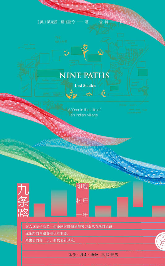 九條路:印度村莊一年
