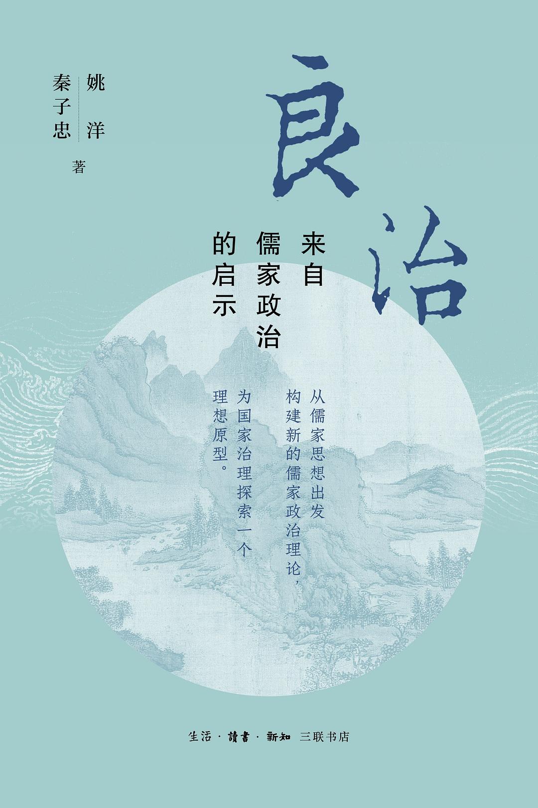 良治:來自儒家政治的啟示