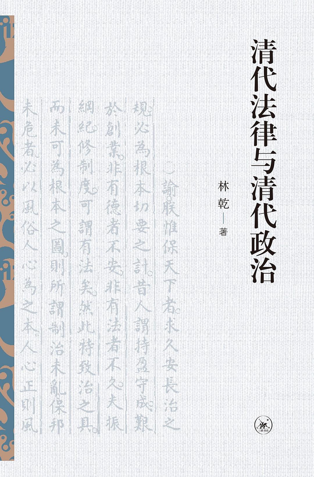 清代法律與清代政治