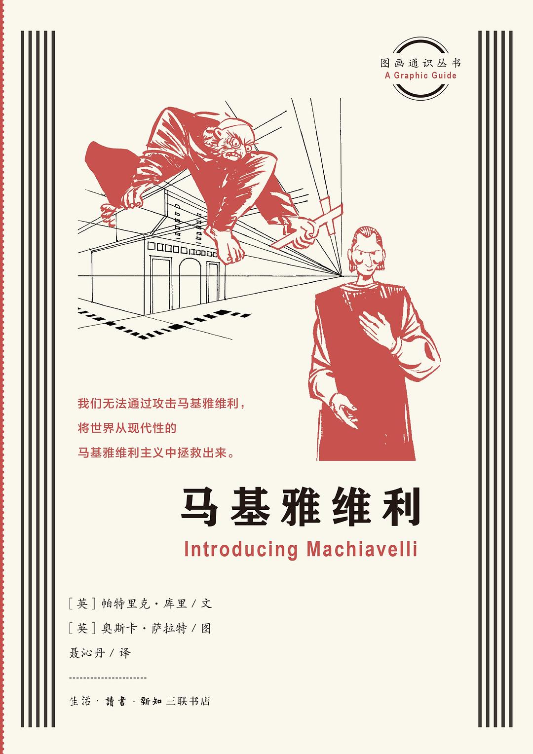 马基雅维利