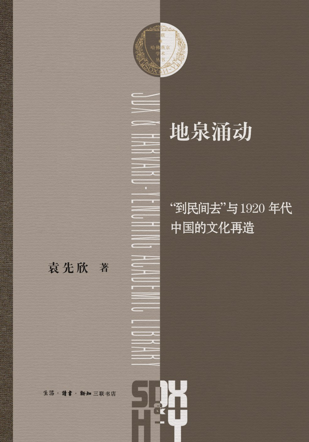 地泉湧動:「到民間去」與1920年代中國的文化再造