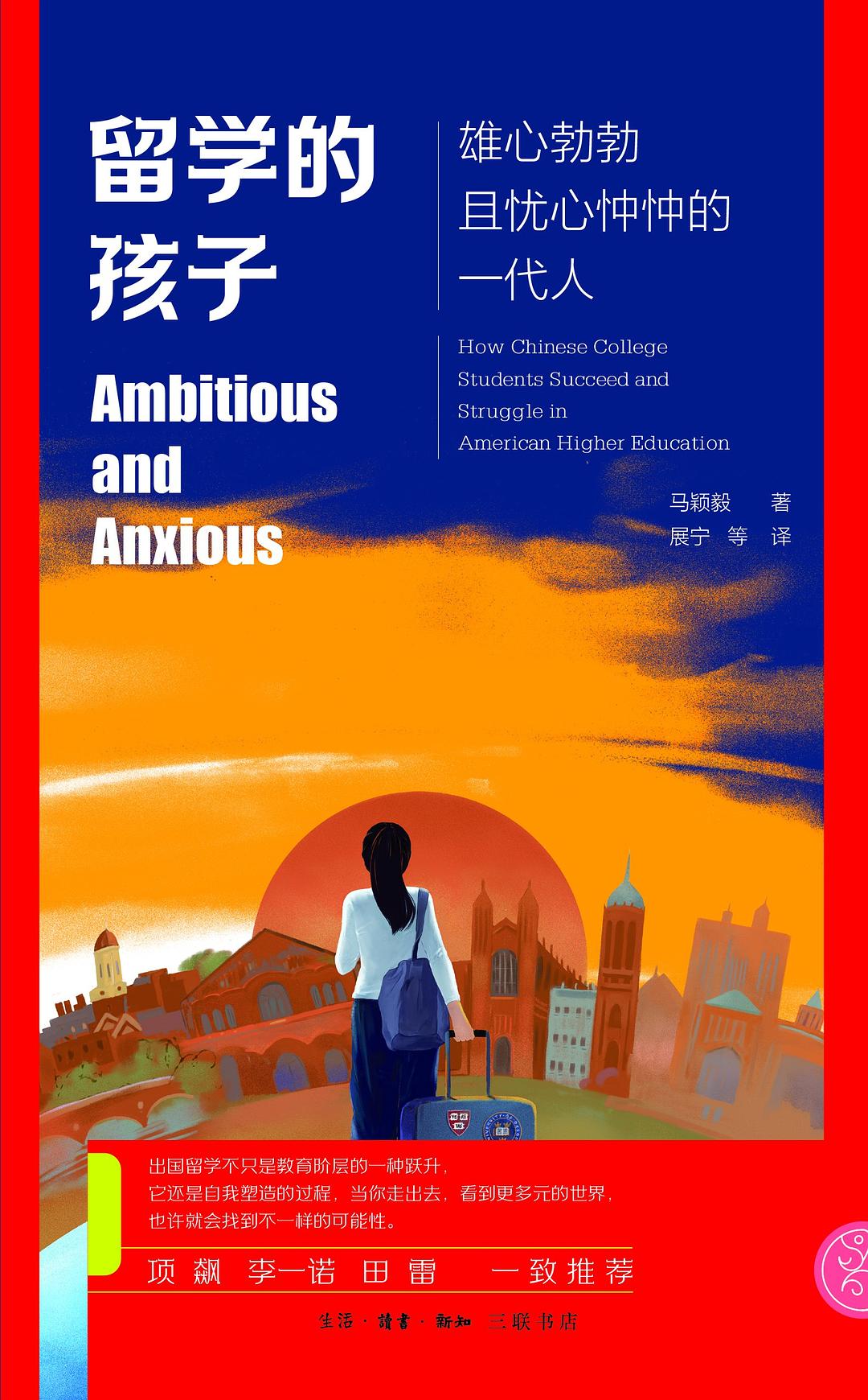 留學的孩子:有野心且憂心災禍的一代